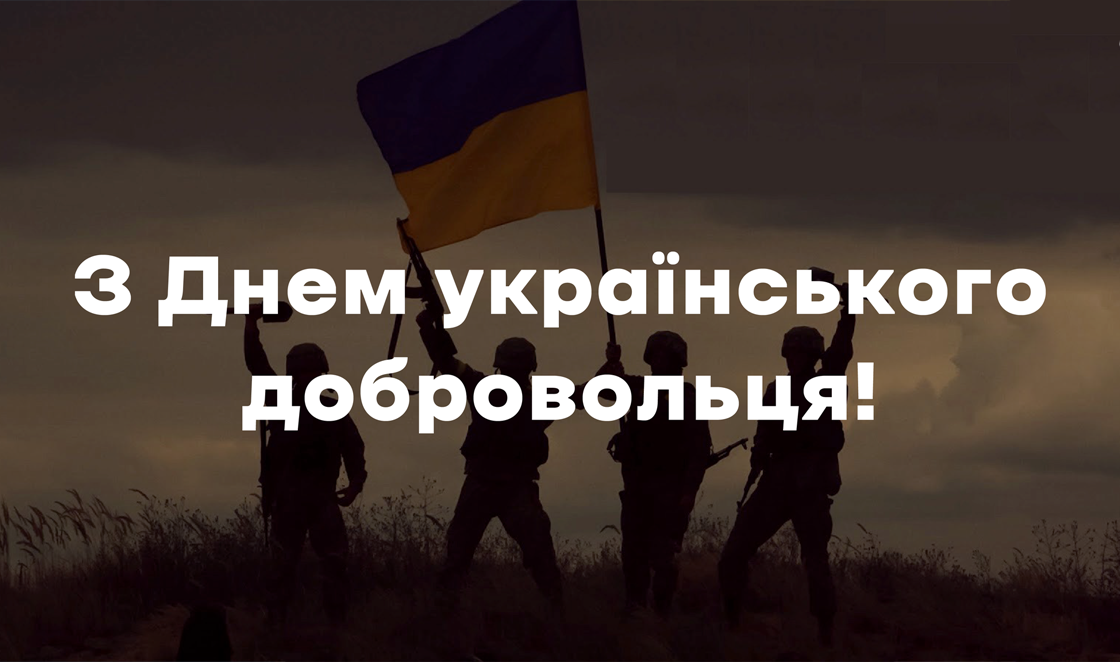 З Днем українського добровольця!